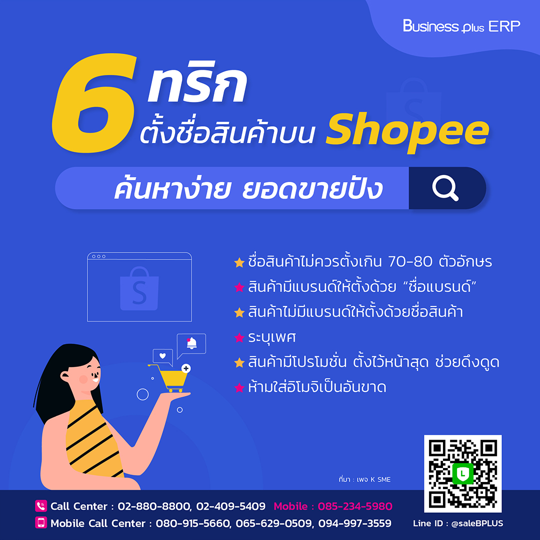 6 ทริก ตั้งชื่อสินค้าบน Shopee ค้นหาง่าย ยอดขายปัง โปรแกรมบริหารธุรกิจ ,bplus ,businessplus ,erp ,Program ERP ,Software ERP ,โปรแกรม ERP , ระบบ ERP,ระบบบัญชี  ,โปรแกรมบัญชี ซื้อขาด ,โปรแกรมบัญชีราคาถูก ,โปรแกรมบัญชีสำเร็จรูป ,โปรแกรมบัญชีออนไลน์ ,โปรแกรมสต๊อกสินค้า,โปรแกรมสำเร็จรูปทางบัญชี ,โปรแกรมสินค้าคงคลัง ,ระบบstockสินค้า ,ระบบบริหารสินค้าคงคลัง ,ระบบบัญชี รายเดือน ,โปรแกรมบริหารการขาย,จัดการสต็อก ,บริหารจัดการหลังร้าน,บัญชีonline, บัญชีoncloud,ระบบบัญชีรายเดือน,โปรแกรมบัญชีoncloud ,ระบบบัญชีERP ,โปรแกรมบัญชีที่ครอบคลุมที่สุด ,โปรแกรมระบบบัญชีที่นิยม ,ซอฟต์แวร์บัญชี ,บริหารสินค้าคงคลัง ,express , excel ,โปรแกรมสำเร็จรูปเพื่องานบัญชี